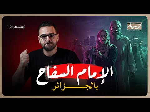 خطف في الجزائر قصة صادق المروعة أرشيف 101