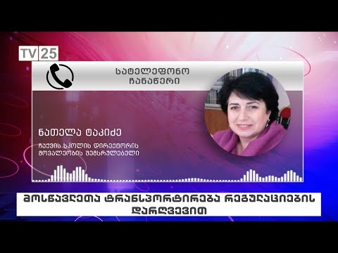 მოსწავლეთა ტრანსპორტირება რეგულაციების დარღვევით