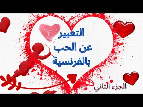 Exprimer L Amour التعبيرعن الحب بالفرنسية 2 