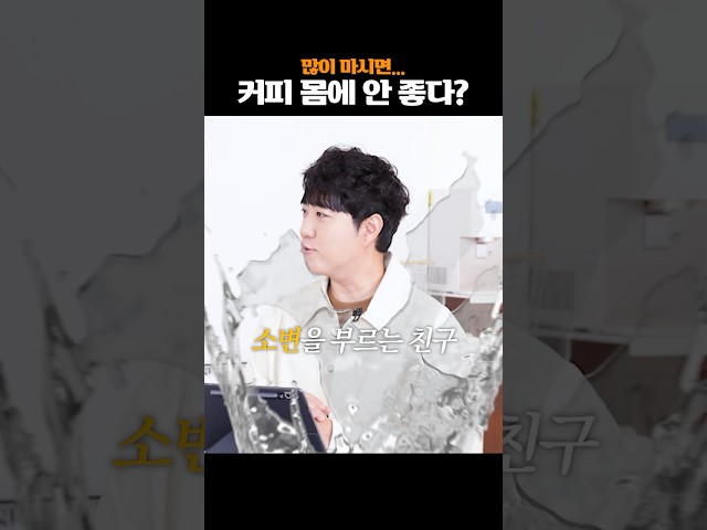 커피는 몸에 안 좋을까?