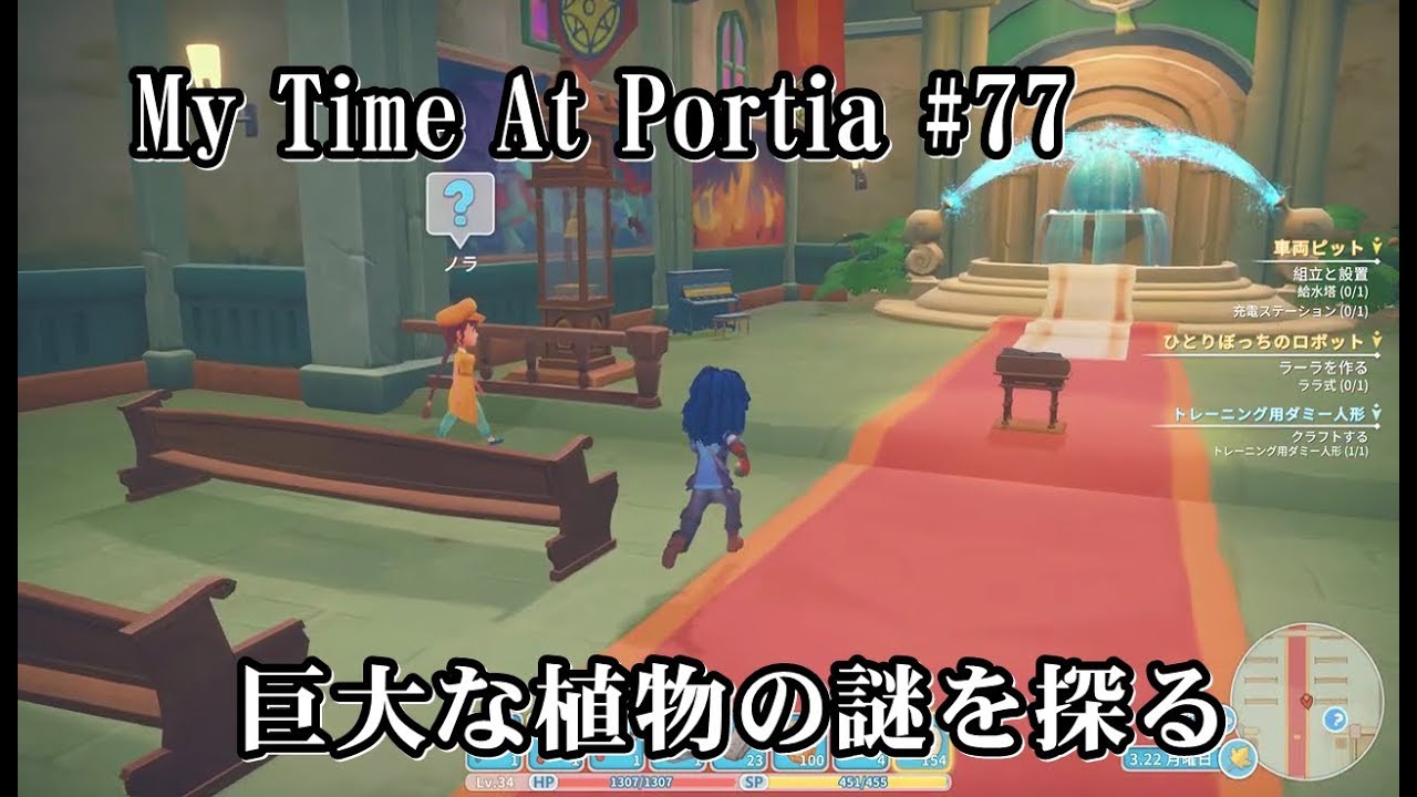 My Time At Portia きみのまち ポルティア 実況 77 聞いてくれたら