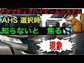 意外と焦るヘッドライト【アダプティブハイビームシステム】知っていれば、安心😀