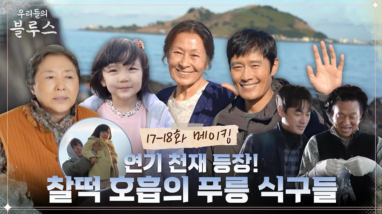 [메이킹] 기소유는 김우빈 무등타는 게 제일 좋아💙 김혜자X이병헌의 베테랑 연기 현장까지! #우리들의블루스 EP.18