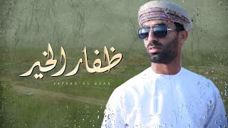 ظفار الخير - محمد المشرفي (حصرياً) | 2023