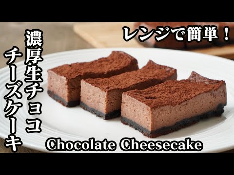 濃厚生チョコチーズケーキの作り方！レンジで簡単☆4分30秒で作れます♪-How to make Chocolate Cheesecake-【料理研究家】【たまごソムリエ友加里】