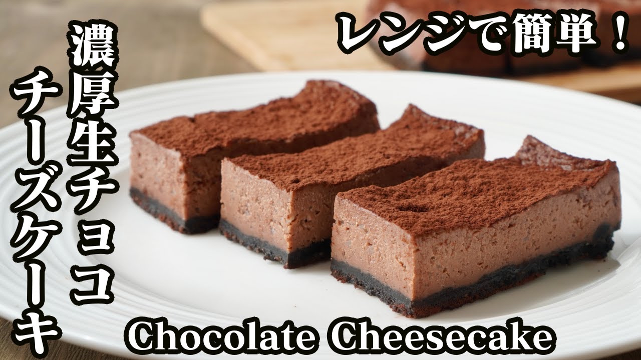 濃厚生チョコチーズケーキの作り方 レンジで簡単 4分30秒で作れます How To Make Chocolate Cheesecake 料理研究家 たまごソムリエ友加里 Youtube