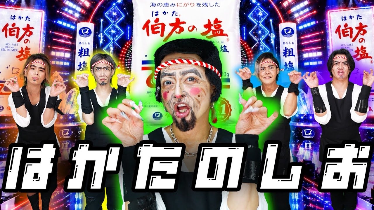 【伯方の塩】「は・か・た・の・しお!」を本気で歌って踊ってみたらクセが強すぎたw