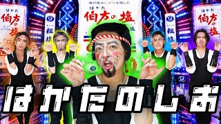 【伯方の塩】「は・か・た・の・しお！」を本気で歌って踊ってみたらクセが強すぎたw リアルピース