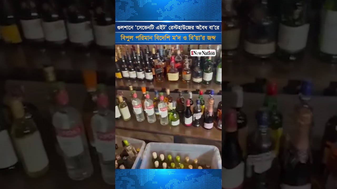গুলশানে সেভেনটি এইট রেস্টহাউজের বারে ডিএনসির অভিযান, বিপুল মদ ও বিয়ার জব্দ | The New Nation