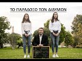 Το παράδοξο των διδύμων (Χρόνος, διαστολή χρόνου, ταχύτητα φωτός, μετασχ...
