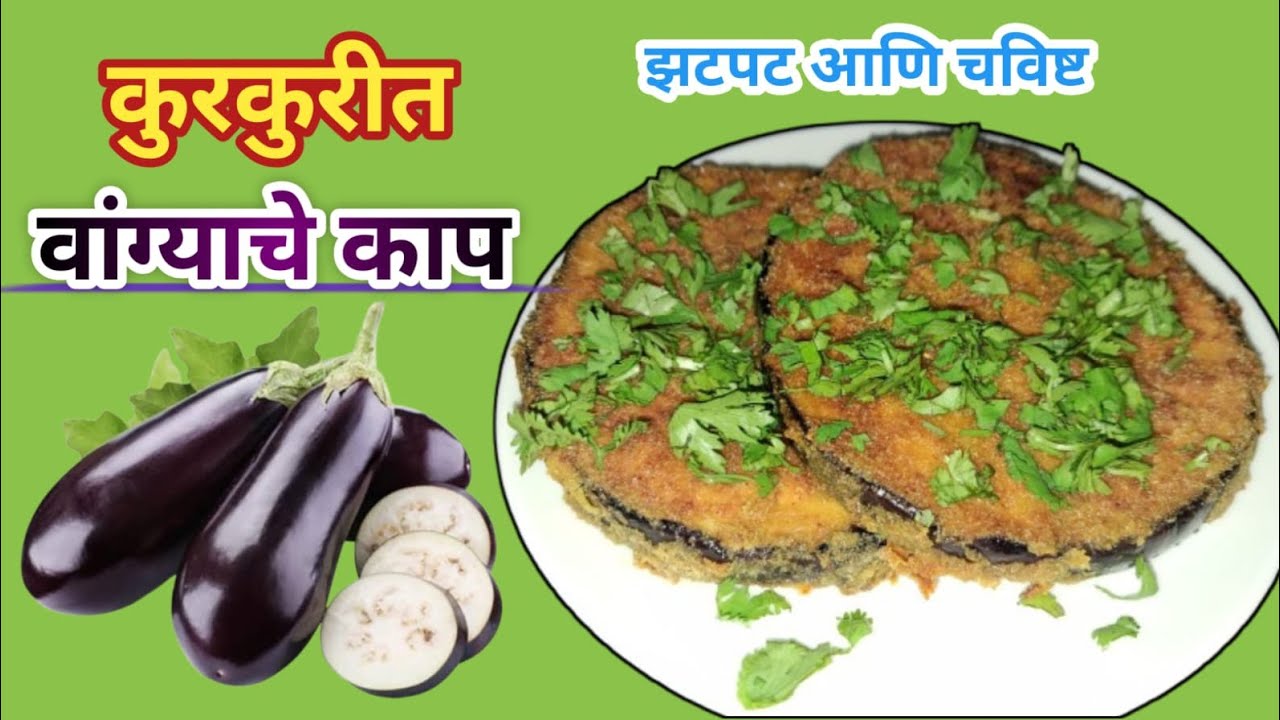 वांग्याचे काप .नको भाजी नको भरीत असे बनवा वांग्याचे काप मस्त चवीष्ट कुरकुरीत. #youtubevideo 