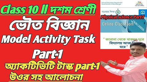 Class-10 Model Activity Task Physical Science Part-1 Solution ll Physical Science Part-1 WBBSE-2021
