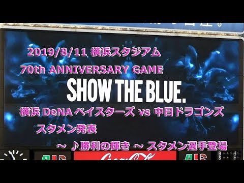 ’19/8/11、ハマスタ(横浜スタジアム)　 スタメン発表～勝利の輝き