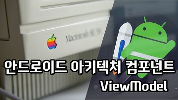 모던 안드로이드 아키텍쳐 - 뷰모델 (뷰와 데이터 분리)