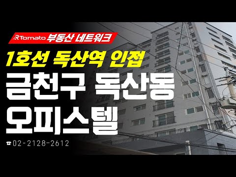 부동산네트워크 : 대표적인 업무단지 G밸리 업무타운으로 우수한 업무 인프라 자랑하는! ‘서울시 금천구 독산동 오피스텔&amp;#39;