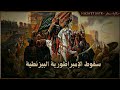 سقوط الإمبراطورية البيزنطية بالمختصر I حكاية سطر
