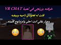 خرفنه بزرنجي ولد دلوع ناعم في لعبة VR CHAT قلت له فخوذي ناعمه وبيضة وصار يقلي خرفنه بزرنجي ولد دلوع ناعم في لعبة VR CHAT قلت له فخوذي ناعمه وبيضة وصار يقلي