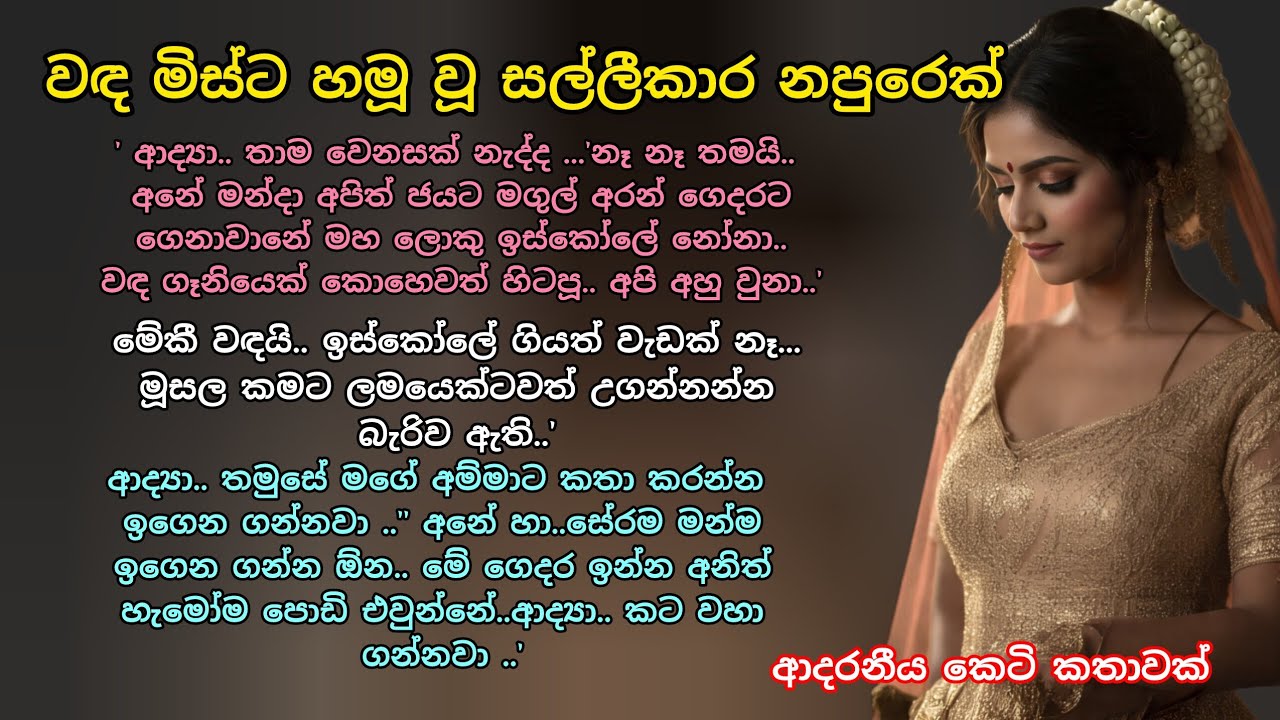 වඳ මිස්ට හමූ වූ සල්ලීකාර නපුරෙක්  💕 ආදරනීය කෙටි කතාවක් 💖 #ආදරකතා #කෙටිකතා #adarakatha #ketikatha 