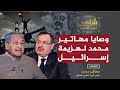 وصايا مهاتير محمد لهزيمة إسرائيل - شاهد على العصر مع أحمد منصور