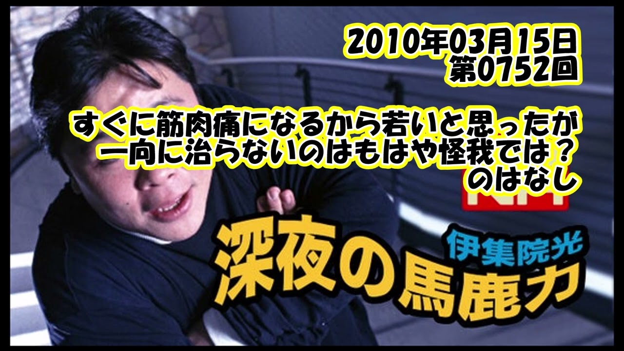 伊集院光 深夜の馬鹿力 2010年03月15日 第0752回 すぐに筋肉痛になるから若いと思ったが、一向に治らないのはもはや怪我では？のはなし