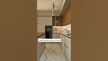 مطابخ 2024 
