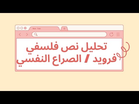 تحليل نص فرويد الصراع النفسي الغرائز والكبت