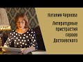 Наталия Чернова. Литературные пристрастия героев Достоевского