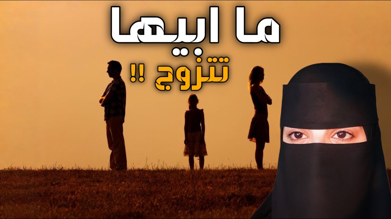 قصه  ما ابيها تتزوج