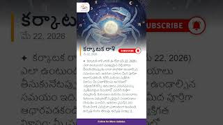 కర్కాటక రాశి దినఫలాలు - మే 22, 2026 | Cancer Daily Horoscope Today