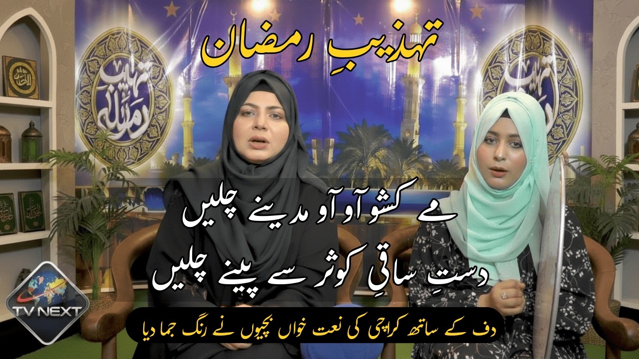 Me Kashoo Aao Aao Madina Chalain | Tehzeeb-e-Ramzaan |  Karachi Ki Naat Khwan Bachiyan | TV Next Int