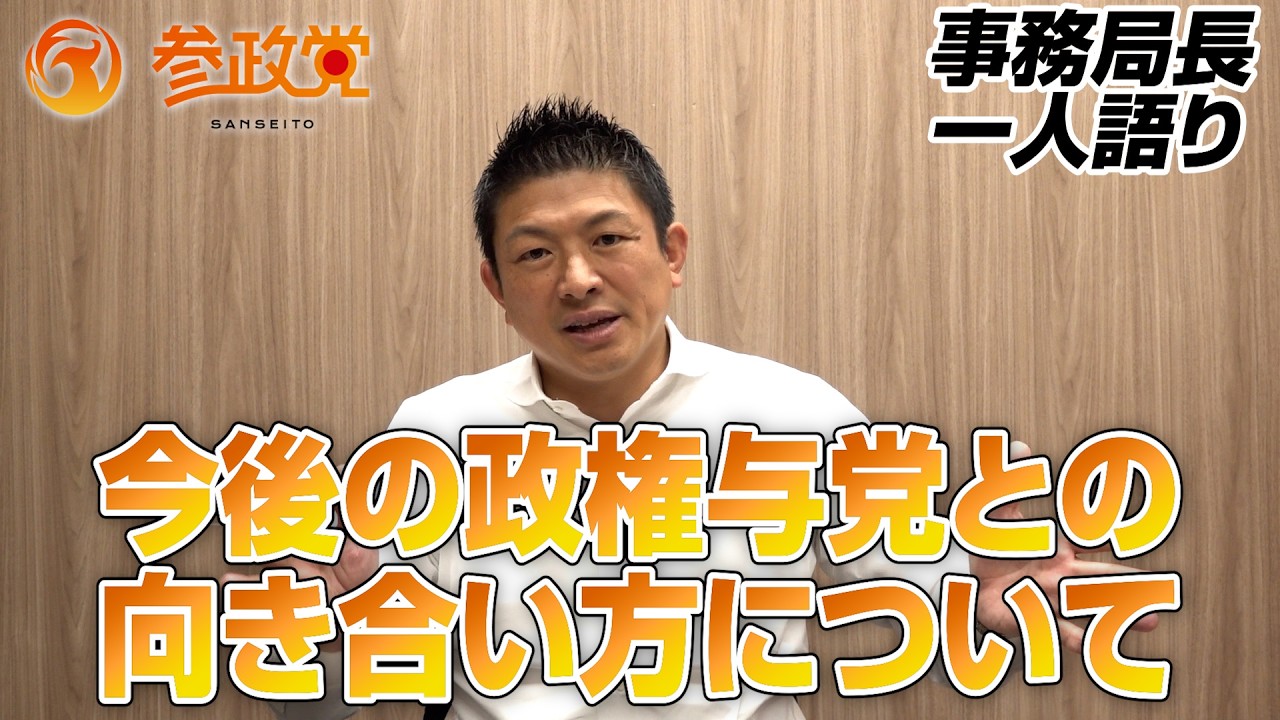 今後の政権与党との向き合い方について【事務局長一人語り】