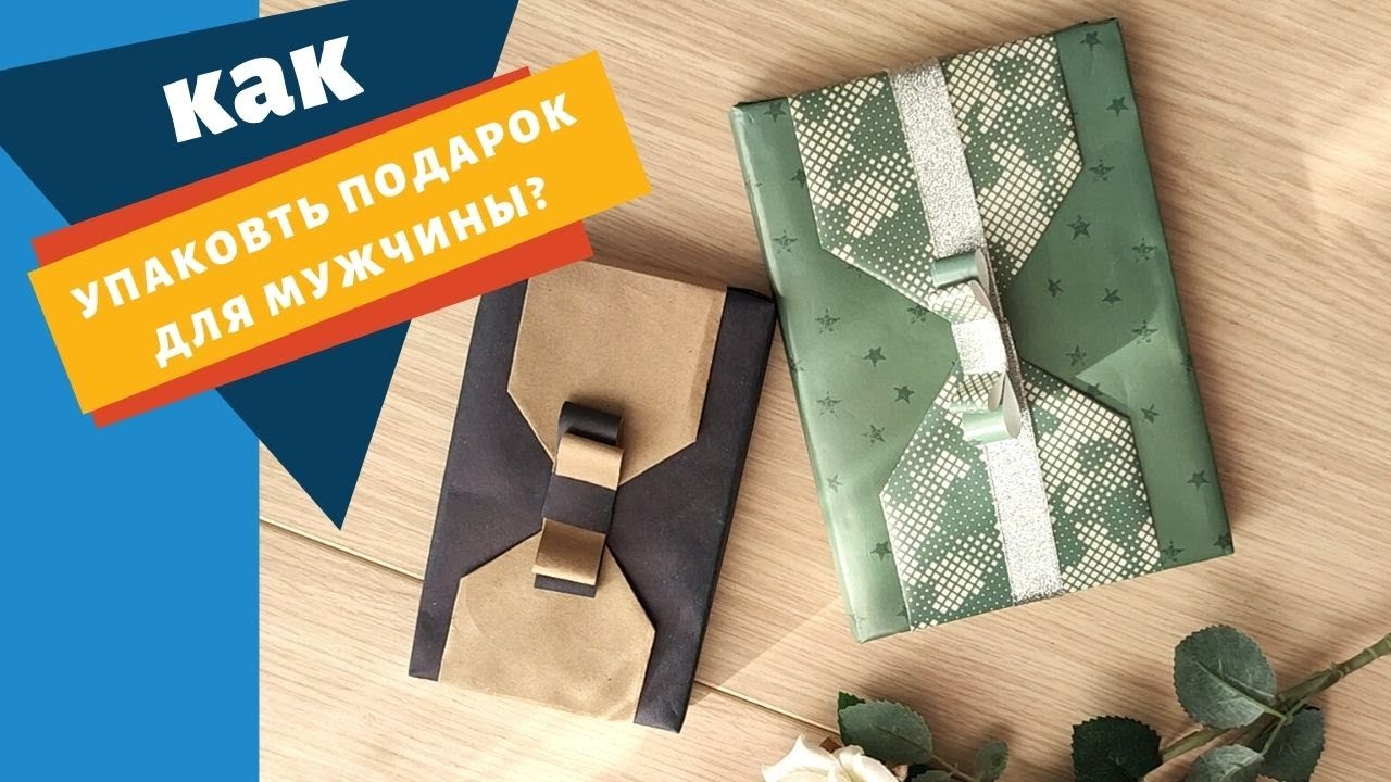 КАК УПАКОВАТЬ ПОДАРОК ДЛЯ МУЖЧИНЫ? Стильная, оригинальная упаковка #4.