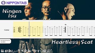 【Guitar TAB】〚人間椅子〛無情のスキャット /  NINGEN ISU / Heartless Scat ギター tab譜