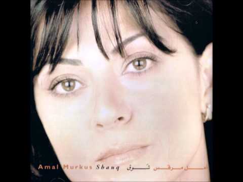 امل مرقس - شوق Amal Murkus- Shawq