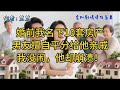 婚前我名下10套房产,男友擅自平分给他亲戚,我没闹,他却崩溃