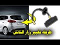 اصلاح وتغيير زر تاتش الشنطه