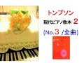 Thompson : Modern Course for the Piano 2 (No.3/ complete)トンプソン: 現代ピアノ教本 2 [No.3/全曲](p.48~66)