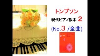 Thompson : Modern Course for the Piano 2 (No.3/ complete)トンプソン: 現代ピアノ教本 2 [No.3/全曲](p.48~66)