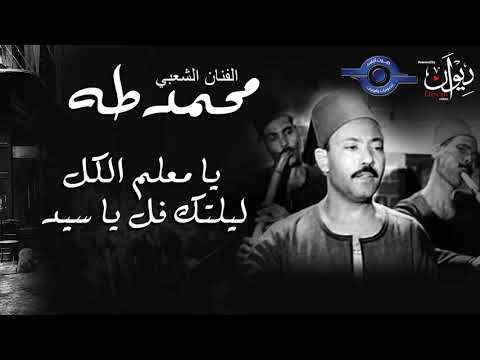 الفنان الشعبي محمد طه يا معلم الكل ليلتك فل يا سيد