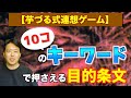 【芋づる式連想ゲーム】１０コのキーワードで押さえる目的条文