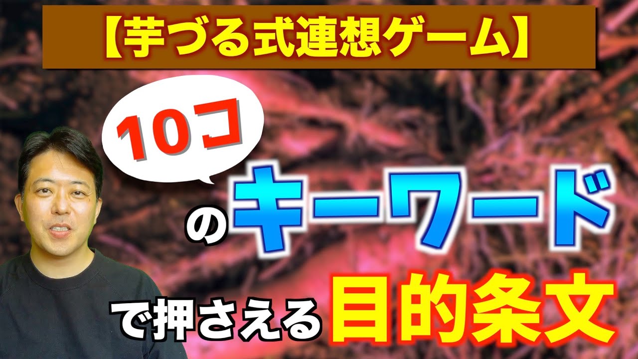 芋づる式連想ゲーム １０コのキーワードで押さえる目的条文 Youtube