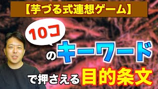 【芋づる式連想ゲーム】１０コのキーワードで押さえる目的条文