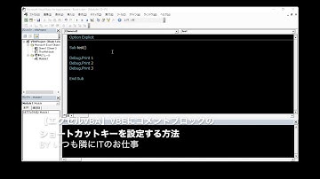 【エクセルVBA】VBEにコメントブロックのショートカットキーを設定する方法