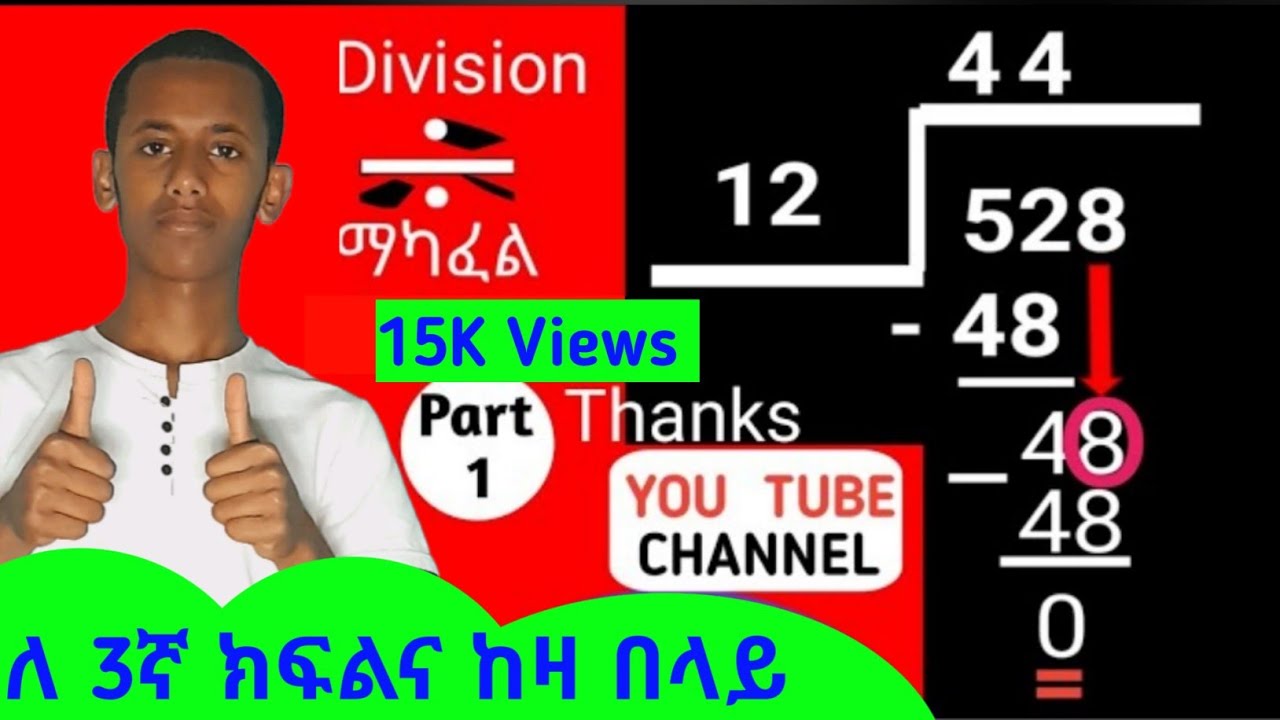 #grade_3_Mathematics #የ3ኛ{ክፍል_ሂሳብ_ትምህርት} {ማካፈል/ማባዛት/ማካፈል #Division #ማካፈል ለ3ኛ ክፍል እና ከዛ በላይ ለሆኑ ተማሪዎች