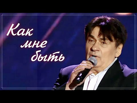 Александр Серов Как Мне Быть Витебск 2023