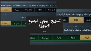 تسريع لعبة ببجي موبايل | Speed ​​up the game PUBG Mobile screenshot 2