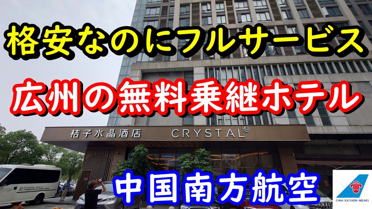 中国南方航空　広州トランジット無料ホテル　送迎・朝食付き