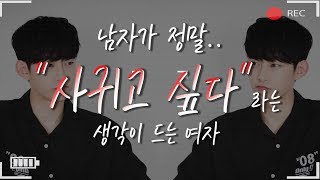 남자가 &quot;사귀고 싶다..!!&quot; 라는 생각이 들게 하는 여자.