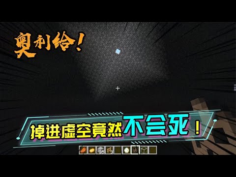 你真的了解MC里的虚空吗？基岩版和Java版的虚空特性是不一样的