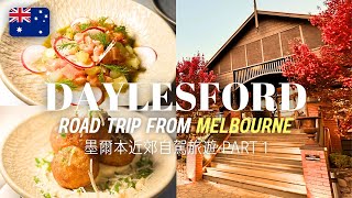 Daylesford Victoria Melbourne Australia  Day1 Things to Do(Sight, Food, Hotel) | 澳洲墨爾本近郊旅遊(酒店美食風景)